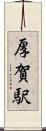 厚賀駅 Scroll