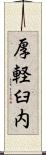 厚軽臼内 Scroll