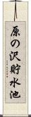 原の沢貯水池 Scroll