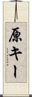 原キー Scroll