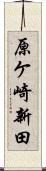 原ケ崎新田 Scroll