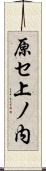 原セ上ノ内 Scroll