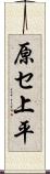 原セ上平 Scroll