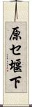 原セ堰下 Scroll