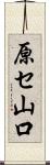 原セ山口 Scroll