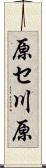 原セ川原 Scroll