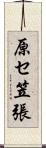 原セ笠張 Scroll