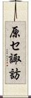 原セ諏訪 Scroll