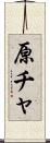 原チャ Scroll