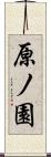 原ノ園 Scroll