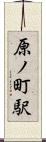 原ノ町駅 Scroll