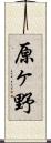 原ヶ野 Scroll