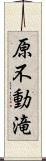 原不動滝 Scroll