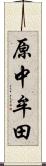 原中牟田 Scroll