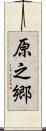 原之郷 Scroll