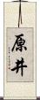 原井 Scroll