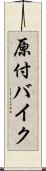 原付バイク Scroll