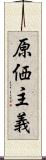 原価主義 Scroll