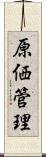 原価管理 Scroll