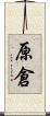 原倉 Scroll