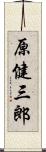 原健三郎 Scroll