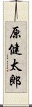 原健太郎 Scroll