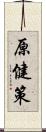 原健策 Scroll