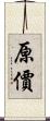 原價 Scroll