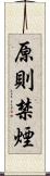 原則禁煙 Scroll