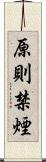 原則禁煙 Scroll