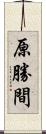 原勝間 Scroll