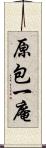 原包一庵 Scroll