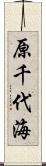 原千代海 Scroll