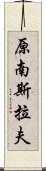 原南斯拉夫 Scroll