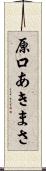 原口あきまさ Scroll