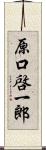 原口啓一郎 Scroll