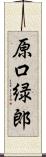 原口緑郎 Scroll