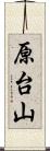 原台山 Scroll