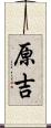 原吉 Scroll