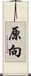 原向 Scroll