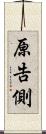 原告側 Scroll