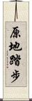 原地踏步 Scroll