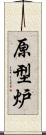 原型炉 Scroll