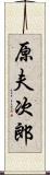 原夫次郎 Scroll