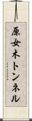 原女木トンネル Scroll