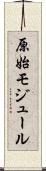 原始モジュール Scroll