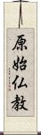 原始仏教 Scroll