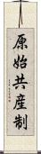 原始共産制 Scroll