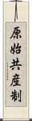 原始共産制 Scroll