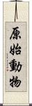 原始動物 Scroll